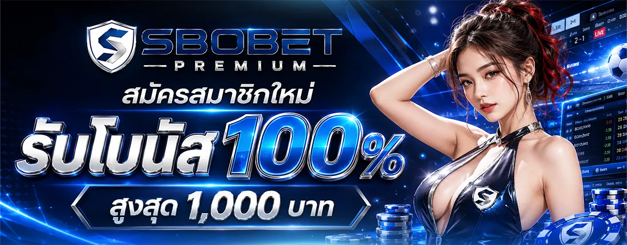 สมัคร Sbobet