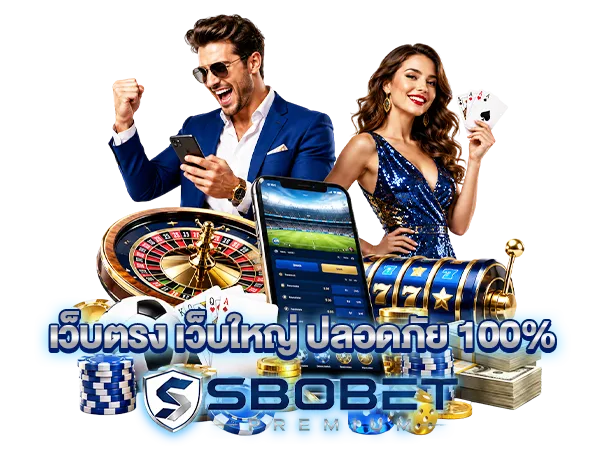 Sbobet เว็บตรง