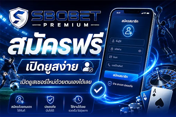สมัคร Sbobet