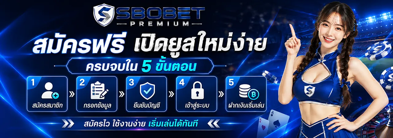 สมัคร Sbobet