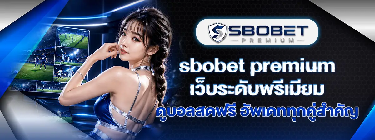 You are currently viewing Sbobet Premium เว็บระดับพรีเมียม ดูบอลสดฟรี อัพเดททุกคู่สำคัญ