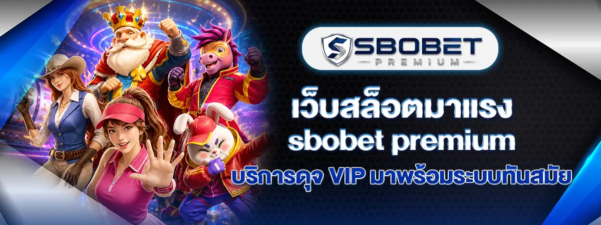 You are currently viewing เว็บสล็อตมาแรง Sbobet Premium บริการดุจ VIP มาพร้อมระบบทันสมัย