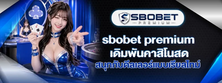 Read more about the article Sbobet Premium เดิมพันคาสิโนสด สนุกกับดีลเลอร์แบบเรียลไทม์
