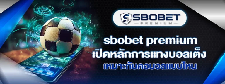 Read more about the article Sbobet Premium เปิดหลักการแทงบอลเต็ง เหมาะกับคอบอลแบบไหน