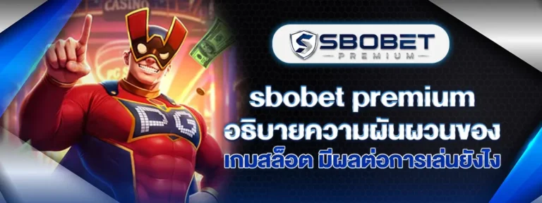 Read more about the article Sbobet Premium อธิบายความผันผวนของเกมสล็อต มีผลต่อการเล่นยังไง